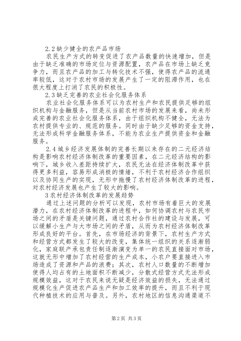 2024年农村经济体制改革趋势研究_第2页