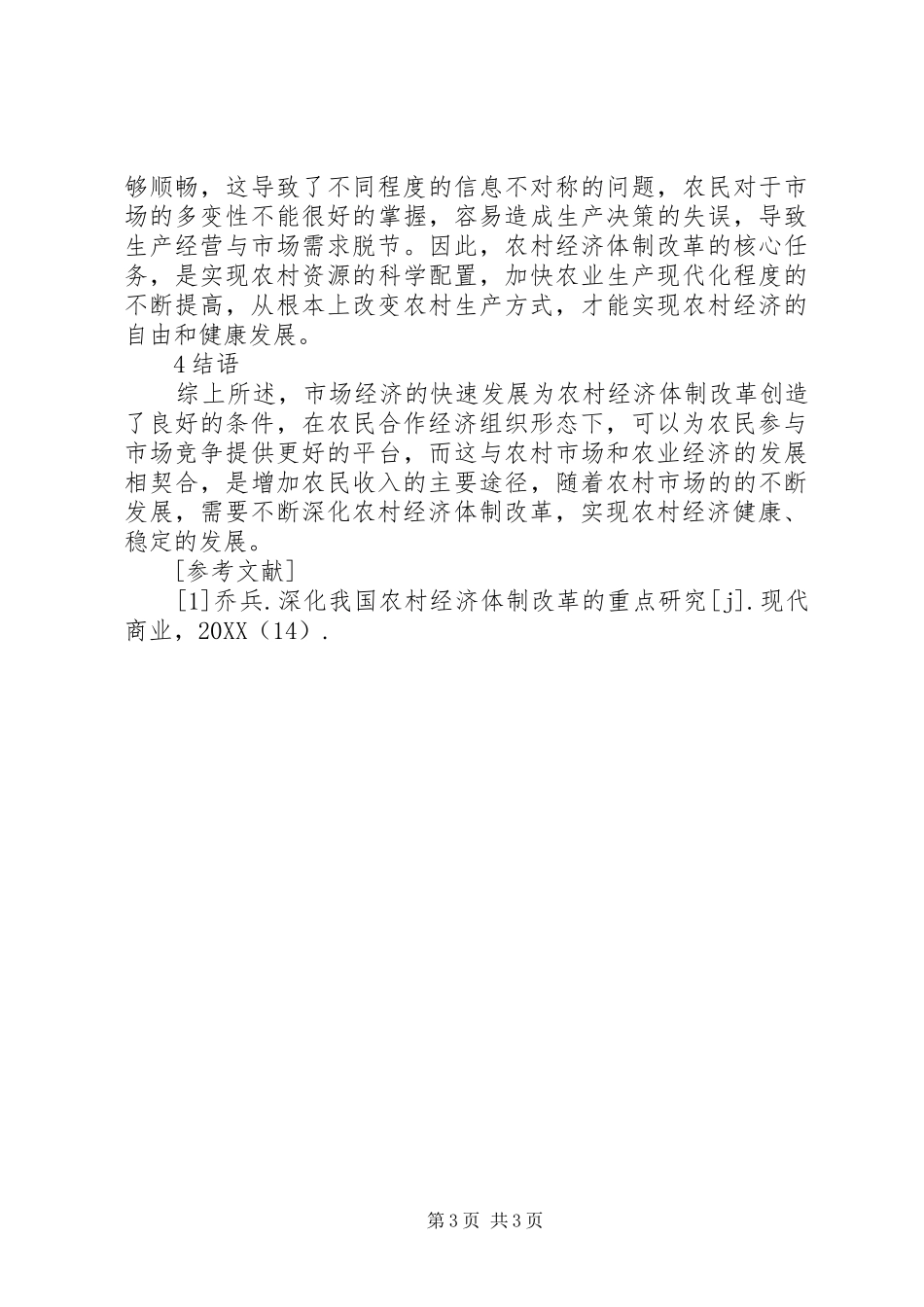 2024年农村经济体制改革趋势研究_第3页