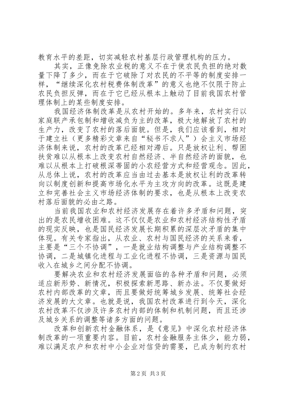 2024年农村经济体制改革新思路新突破新阶段_第2页