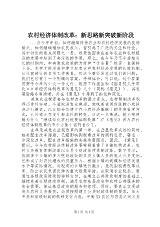 2024年农村经济体制改革新思路新突破新阶段