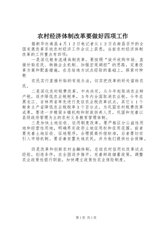 2024年农村经济体制改革要做好四项工作