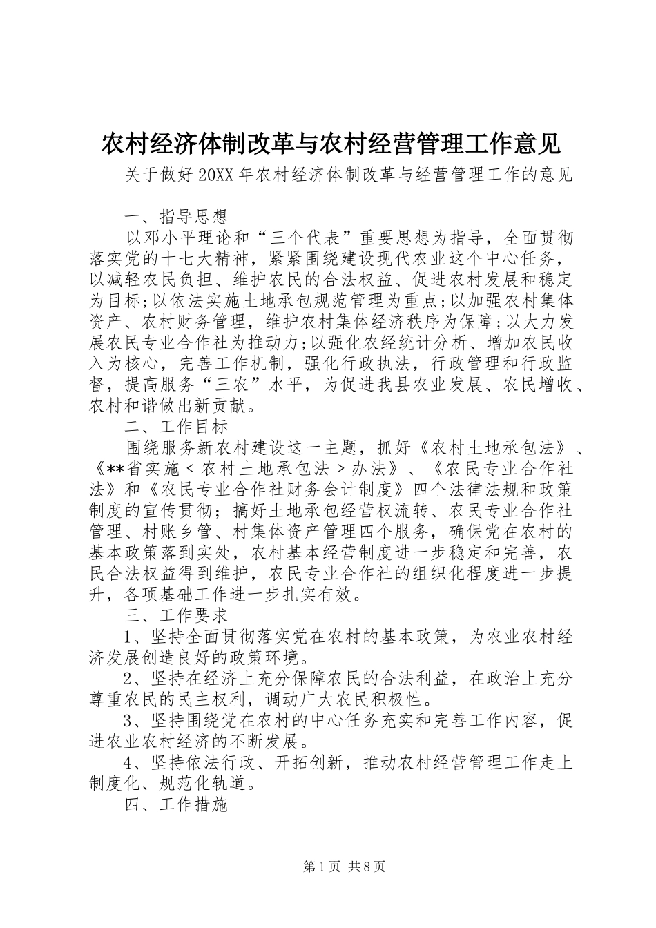 2024年农村经济体制改革与农村经营管理工作意见_第1页