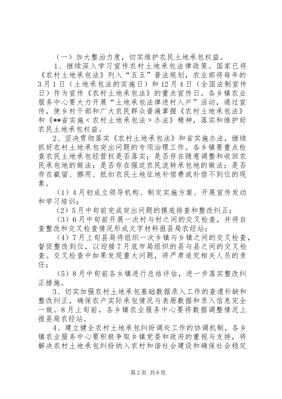 2024年农村经济体制改革与农村经营管理工作意见_第2页