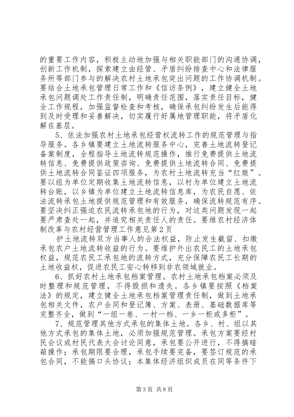2024年农村经济体制改革与农村经营管理工作意见_第3页