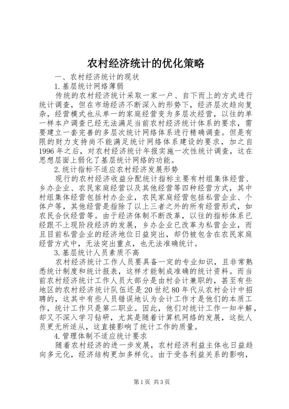 2024年农村经济统计的优化策略_第1页