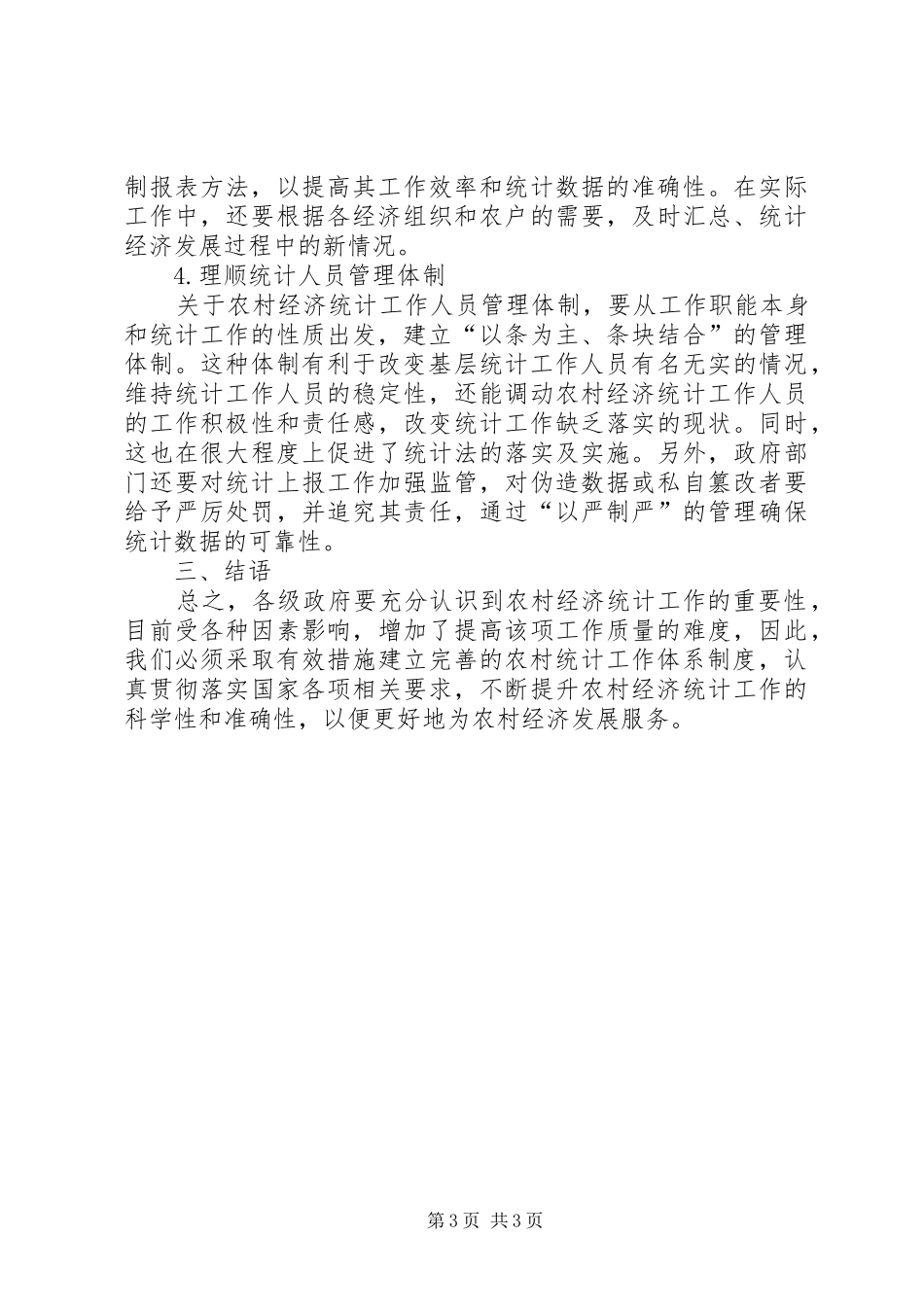2024年农村经济统计的优化策略_第3页