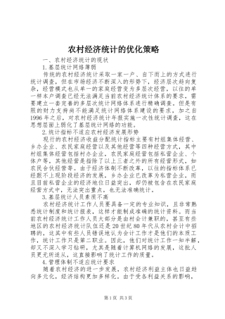 2024年农村经济统计的优化策略