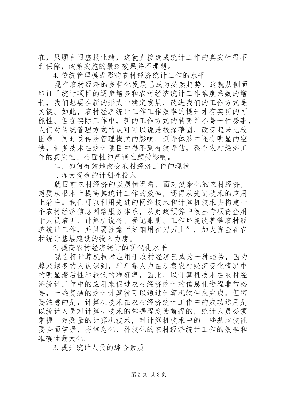 2024年农村经济统计工作的问题及对策_第2页