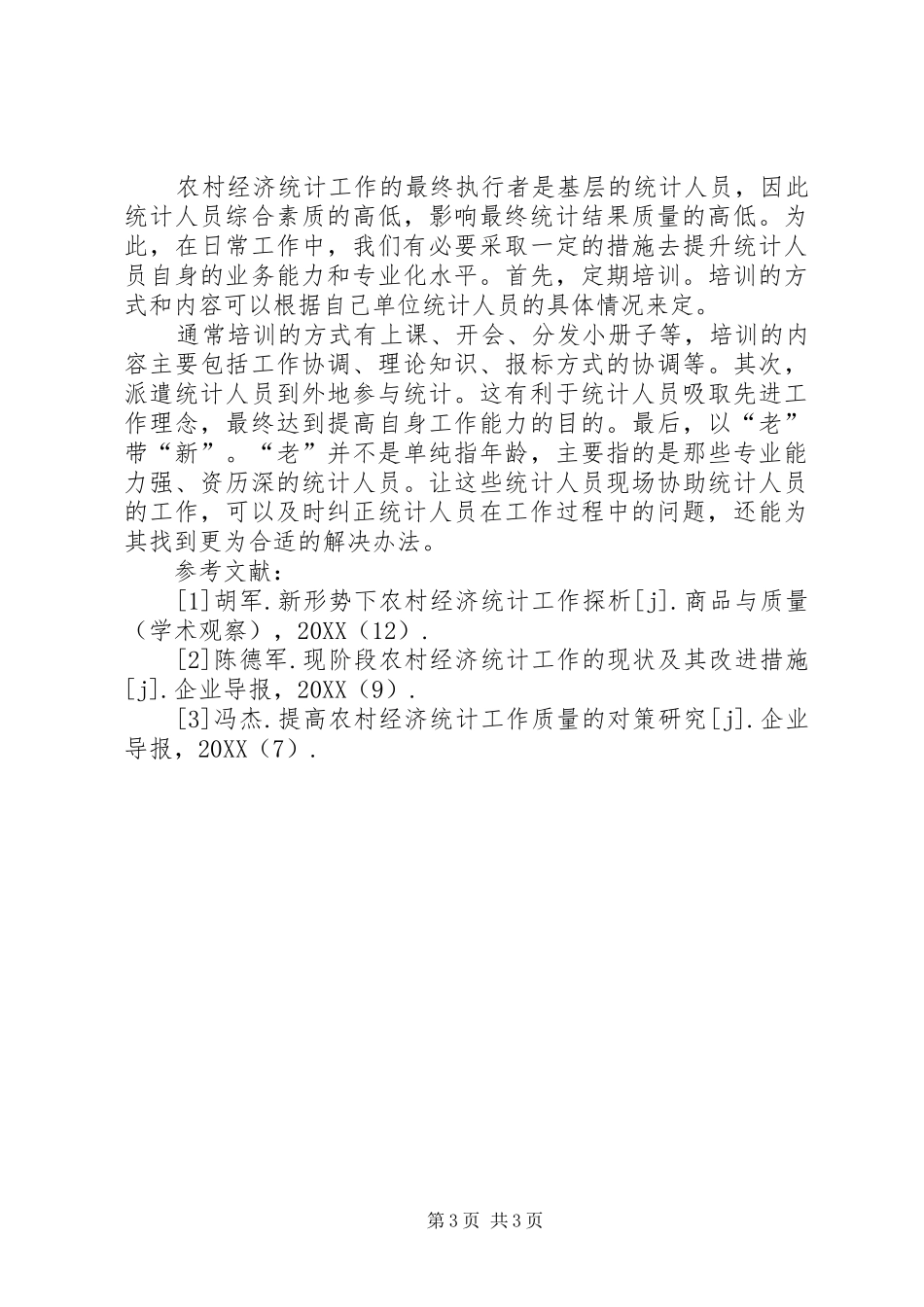 2024年农村经济统计工作的问题及对策_第3页