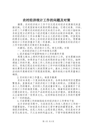 2024年农村经济统计工作的问题及对策