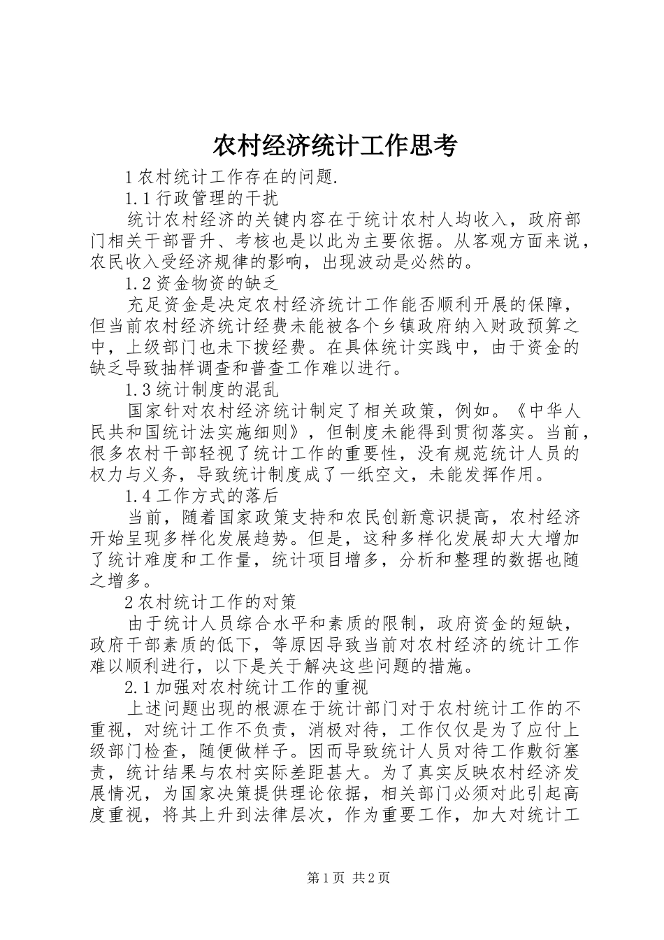 2024年农村经济统计工作思考_第1页