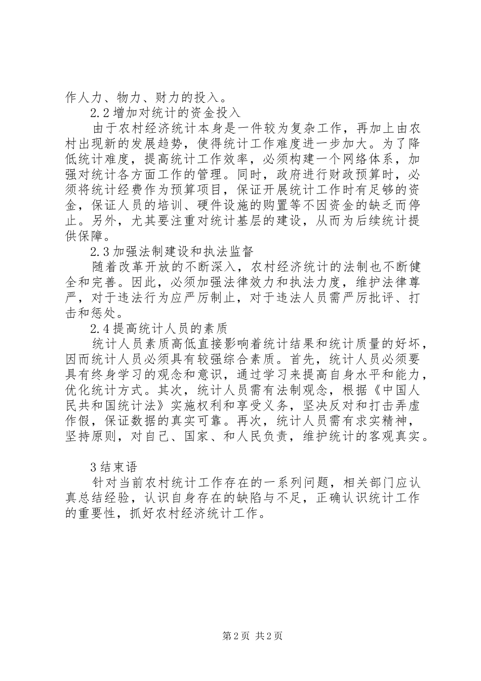 2024年农村经济统计工作思考_第2页