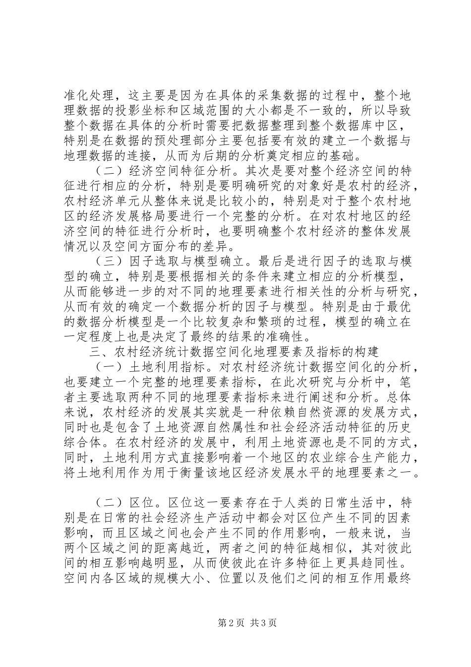2024年农村经济统计数据空间化分析_第2页