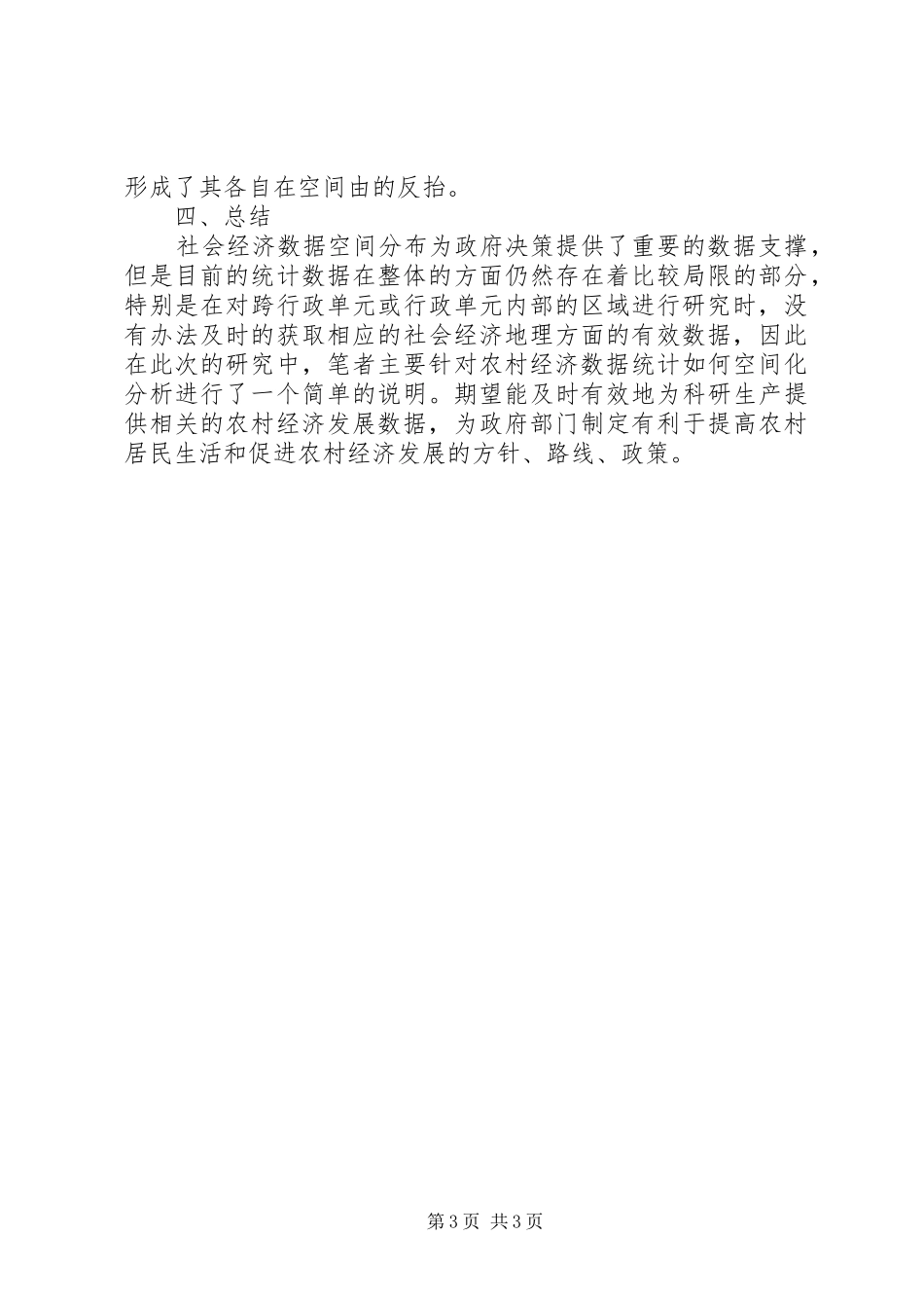 2024年农村经济统计数据空间化分析_第3页