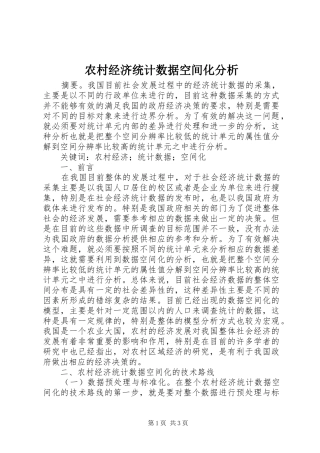 2024年农村经济统计数据空间化分析