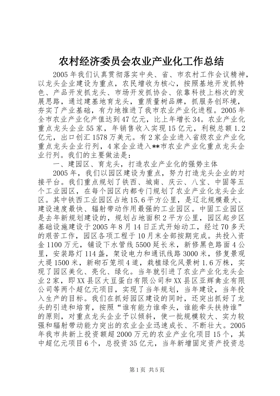 2024年农村经济委员会农业产业化工作总结_第1页