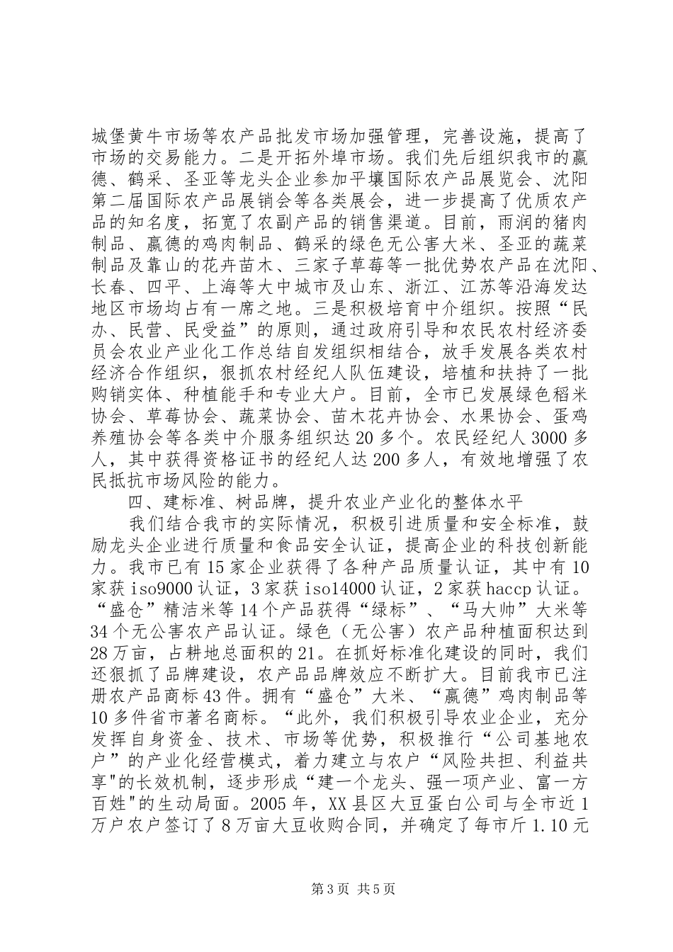 2024年农村经济委员会农业产业化工作总结_第3页