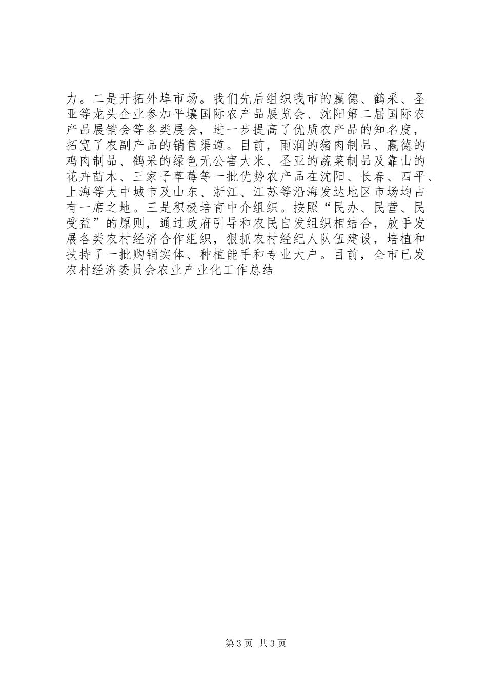 2024年农村经济委员会农业产业化工作总结范文_第3页