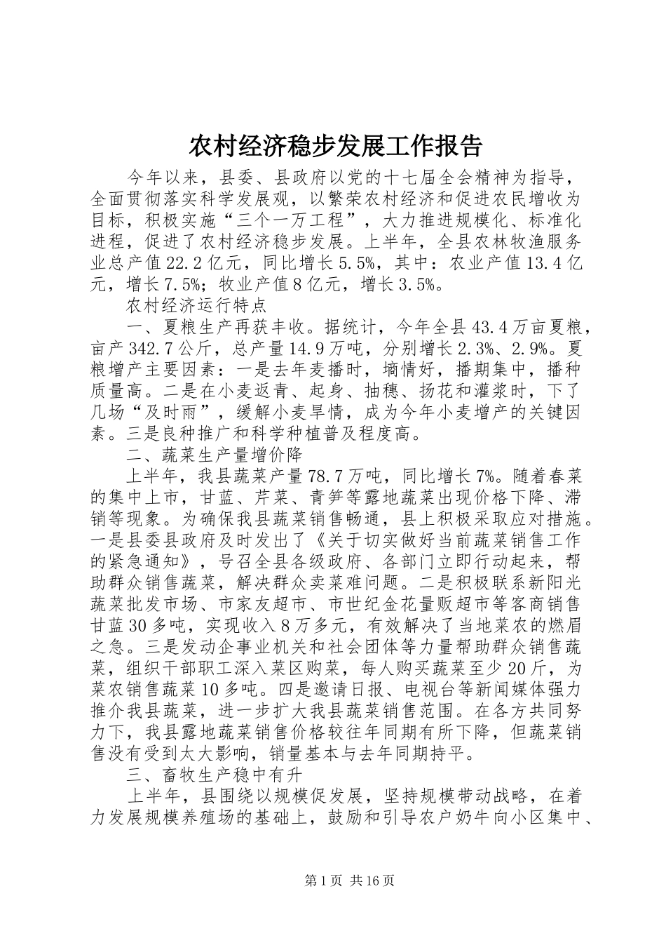 2024年农村经济稳步发展工作报告_第1页