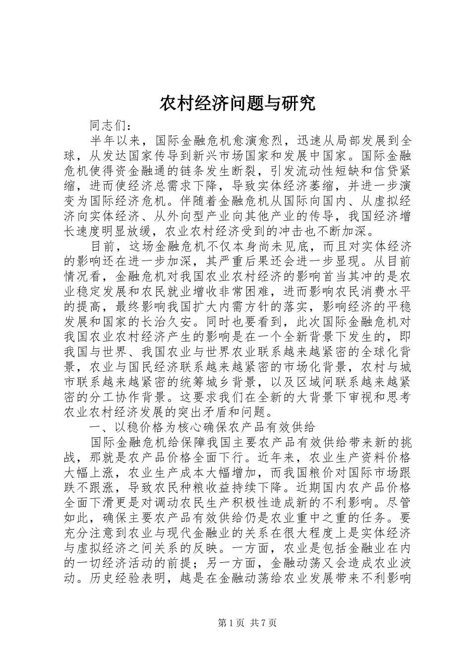 2024年农村经济问题与研究_第1页