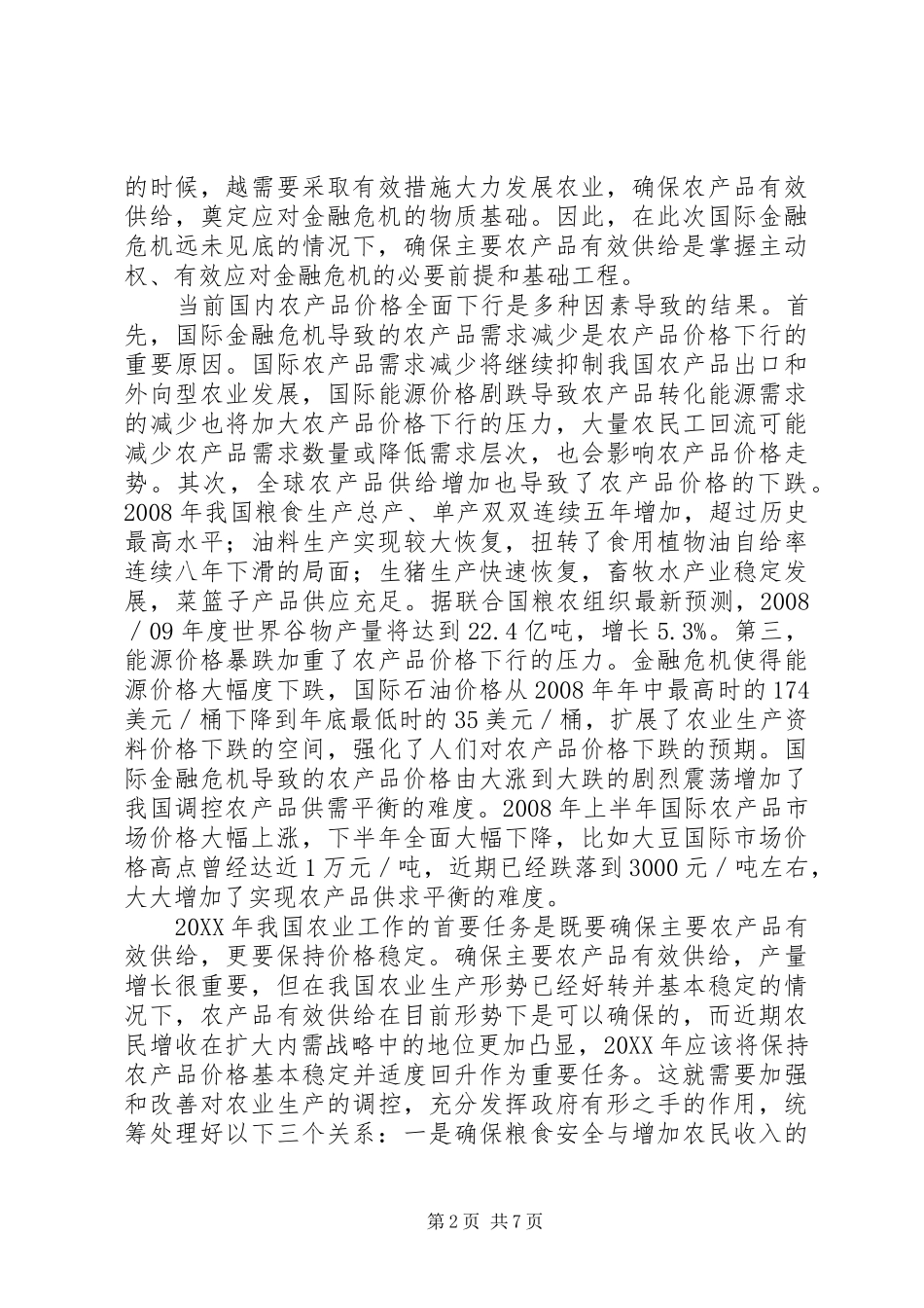 2024年农村经济问题与研究_第2页