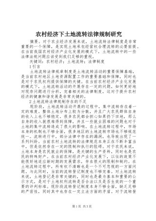 2024年农村经济下土地流转法律规制研究