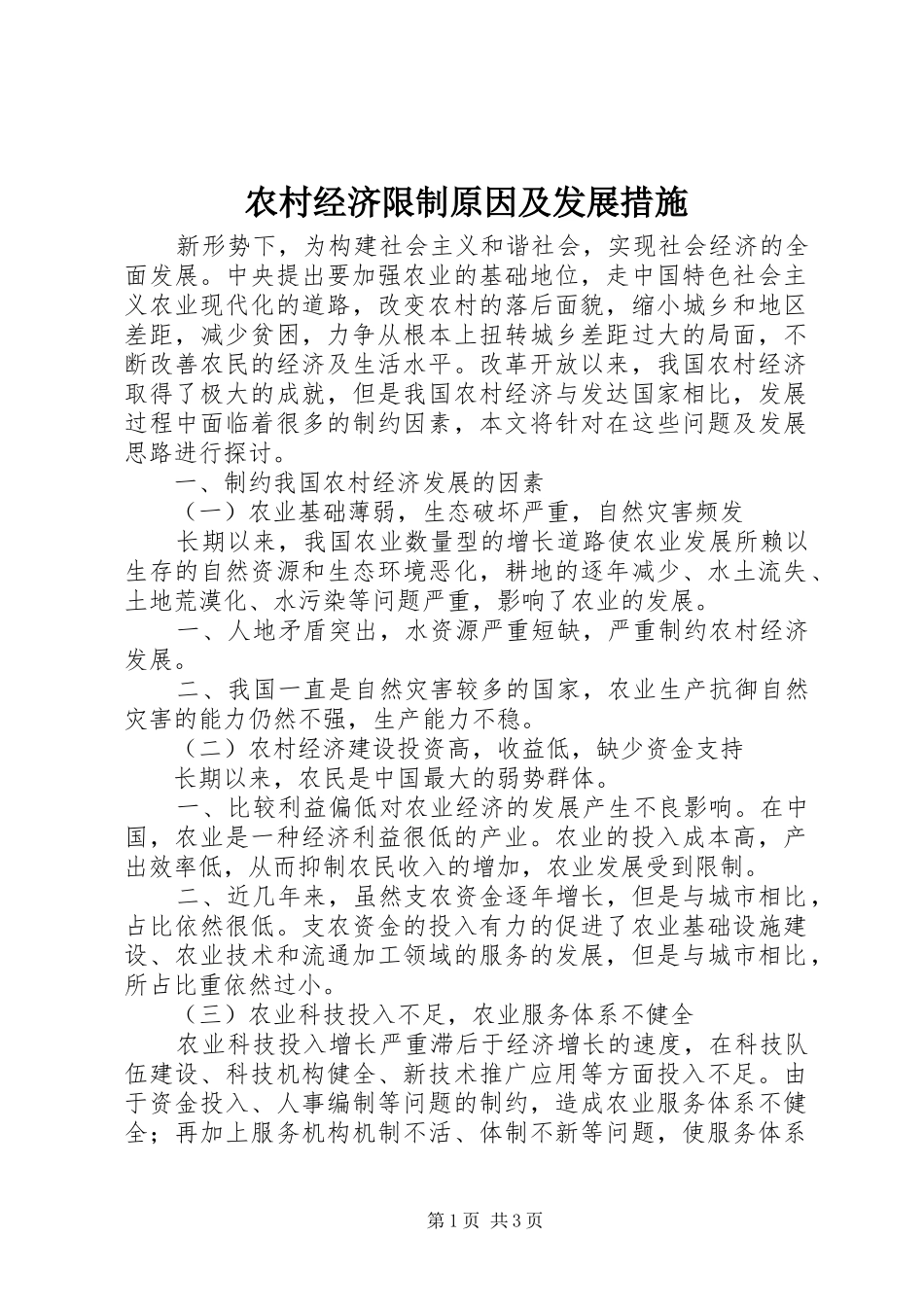 2024年农村经济限制原因及发展措施_第1页
