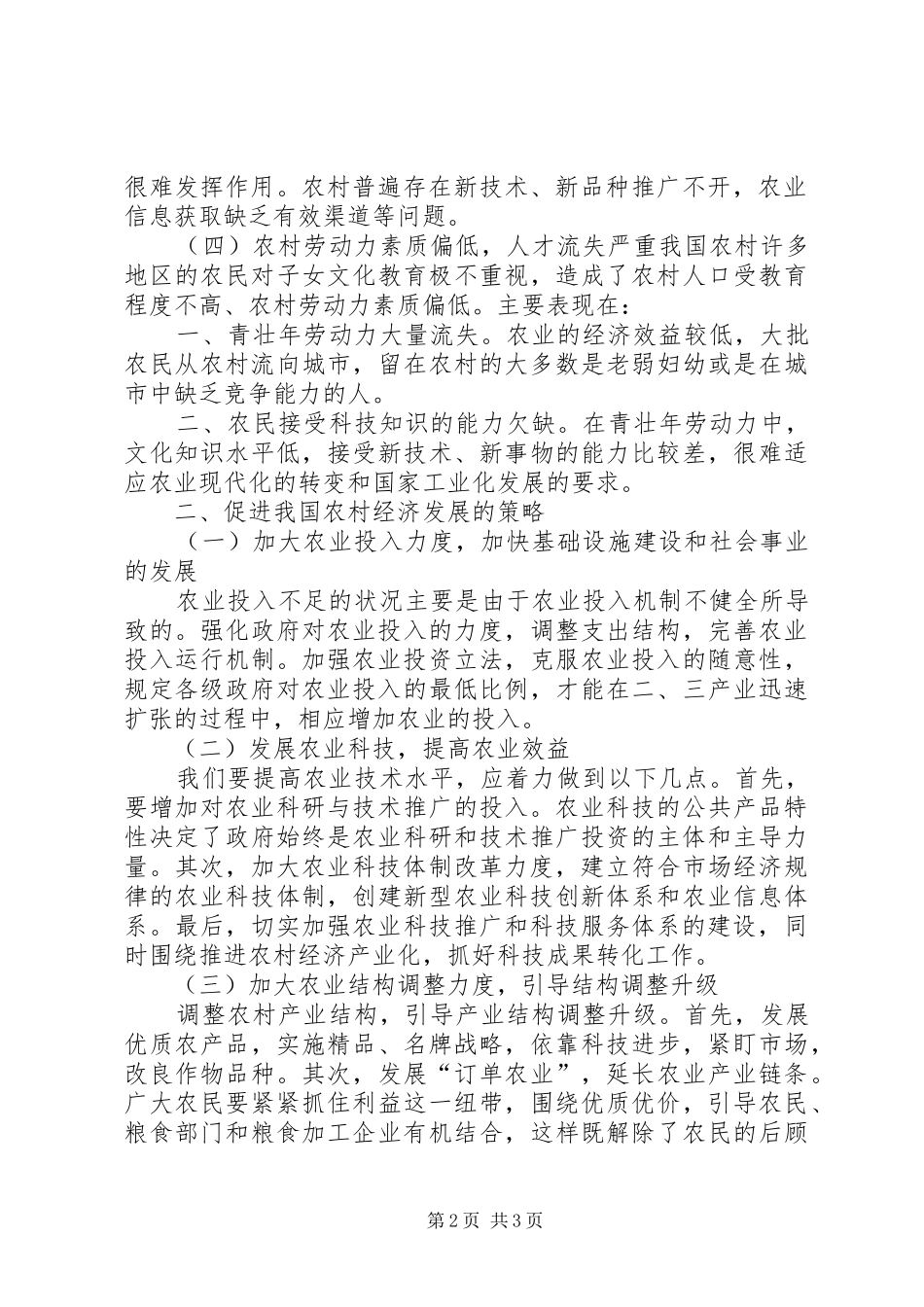 2024年农村经济限制原因及发展措施_第2页