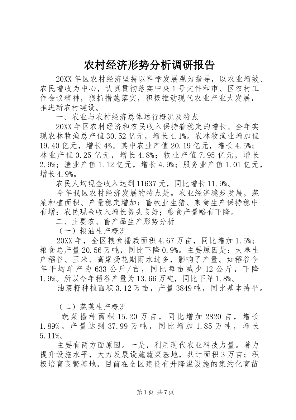 2024年农村经济形势分析调研报告_第1页