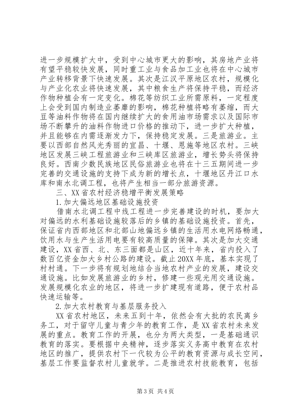 2024年农村经济形势分析预测与发展策略_第3页