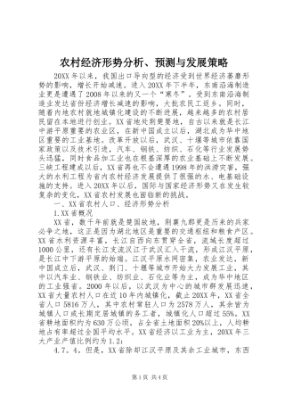 2024年农村经济形势分析预测与发展策略