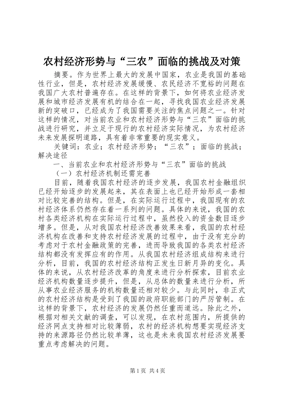 2024年农村经济形势与三农面临的挑战及对策_第1页