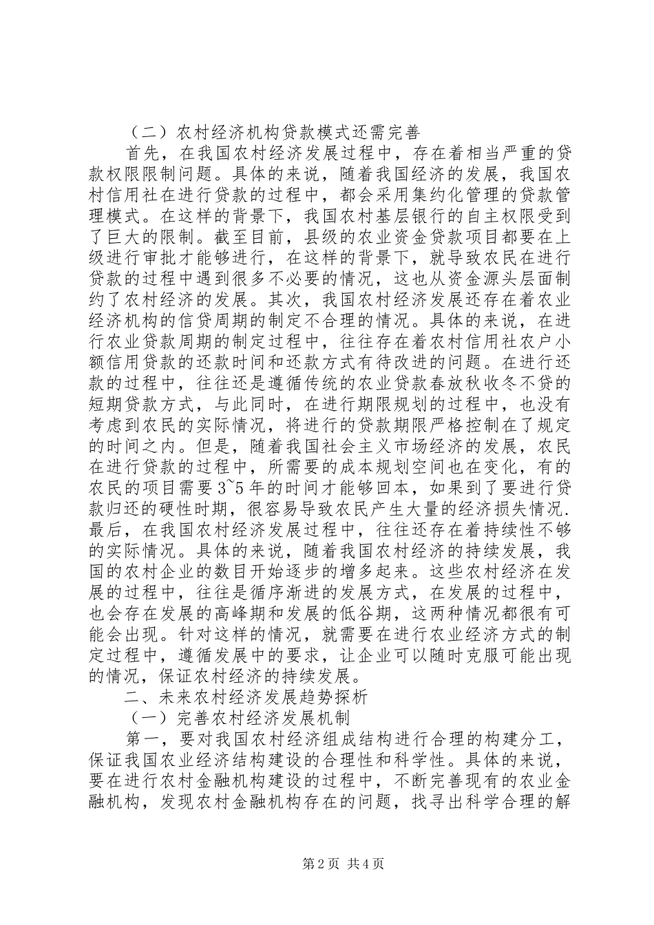 2024年农村经济形势与三农面临的挑战及对策_第2页