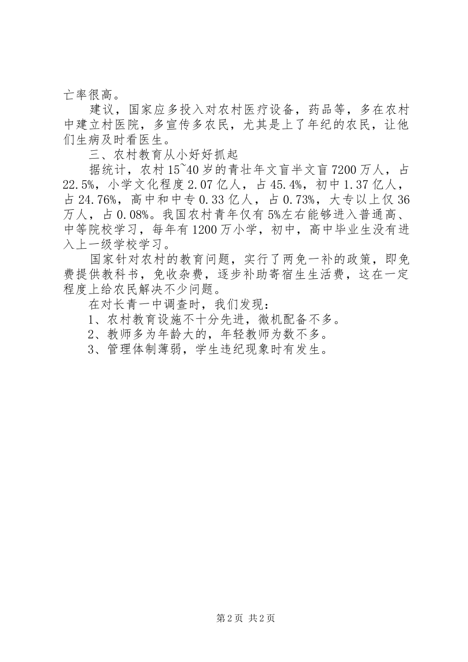 2024年农村经济医疗教育调研报告_第2页