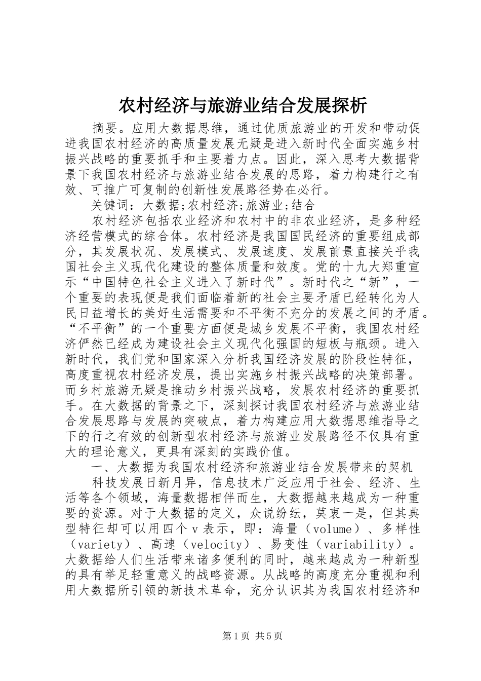 2024年农村经济与旅游业结合发展探析_第1页