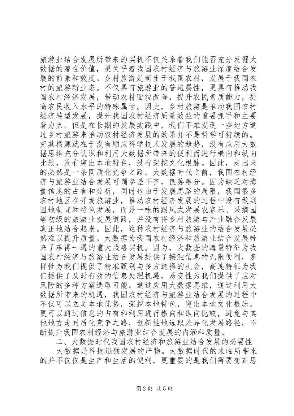 2024年农村经济与旅游业结合发展探析_第2页