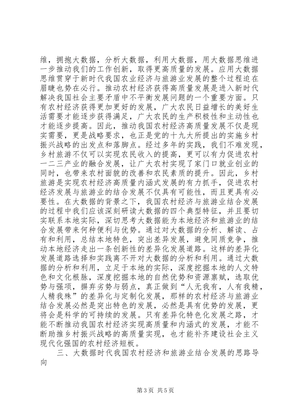 2024年农村经济与旅游业结合发展探析_第3页