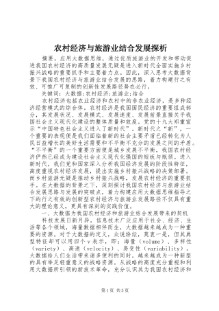 2024年农村经济与旅游业结合发展探析