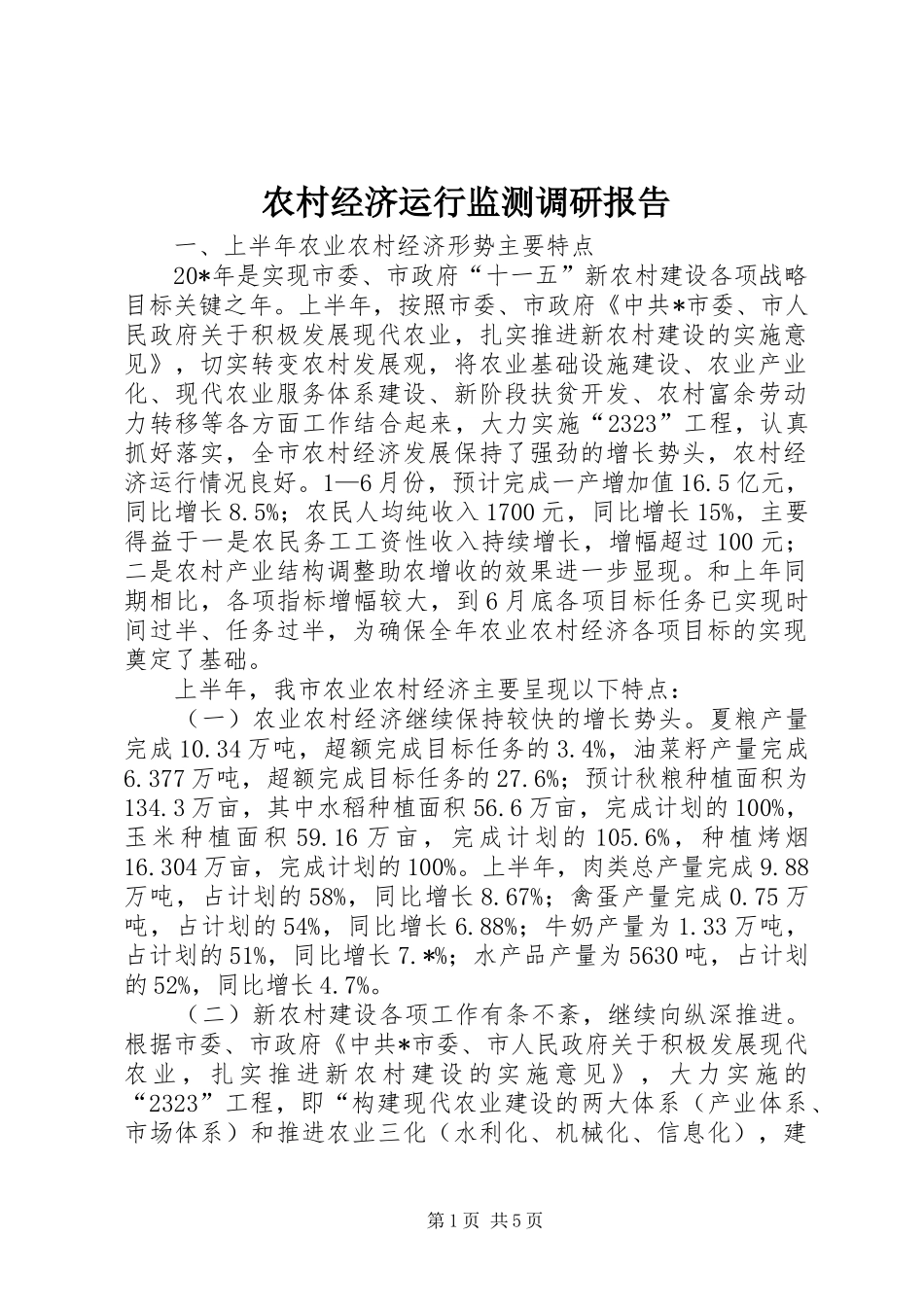 2024年农村经济运行监测调研报告_第1页