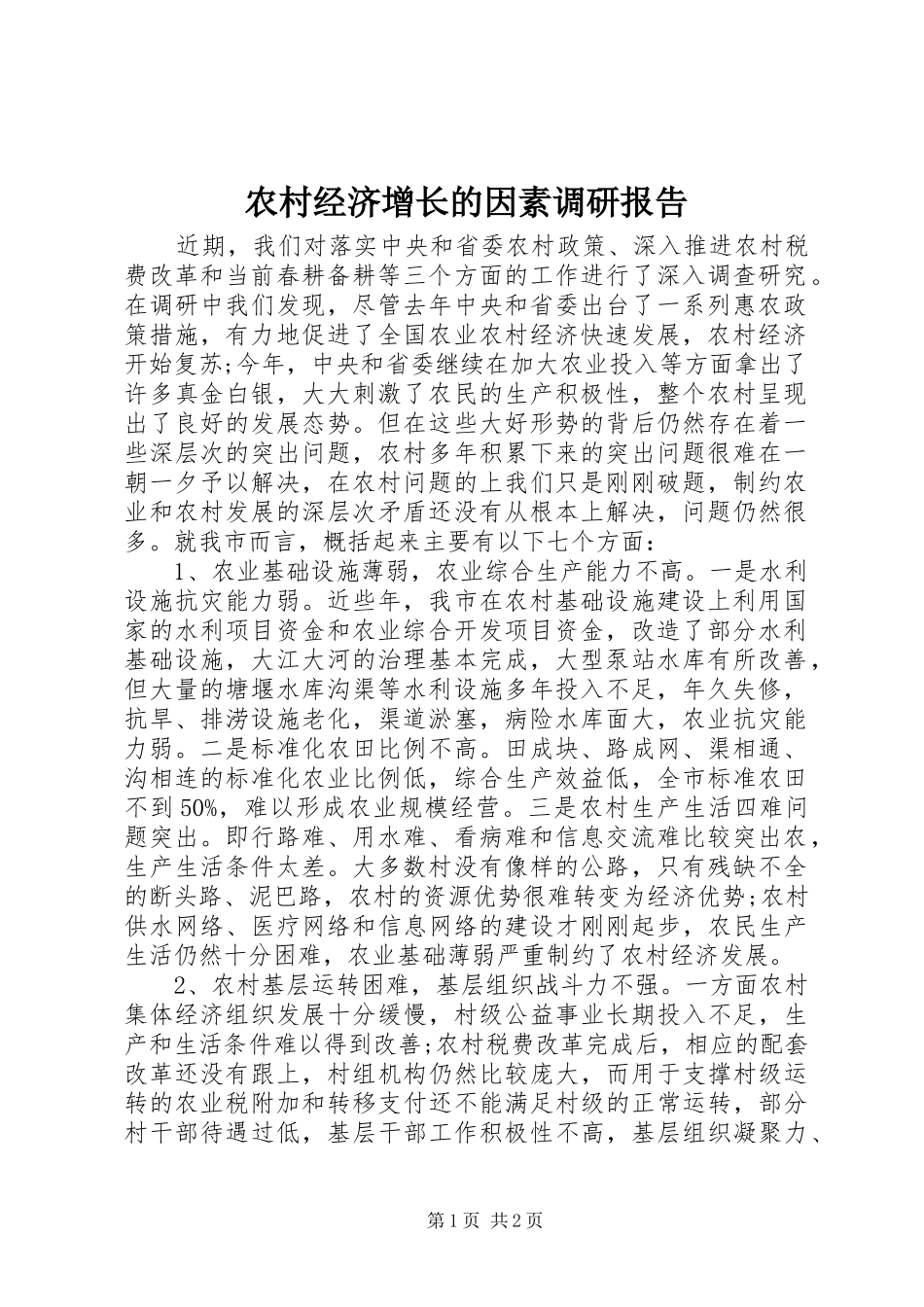 2024年农村经济增长的因素调研报告_第1页
