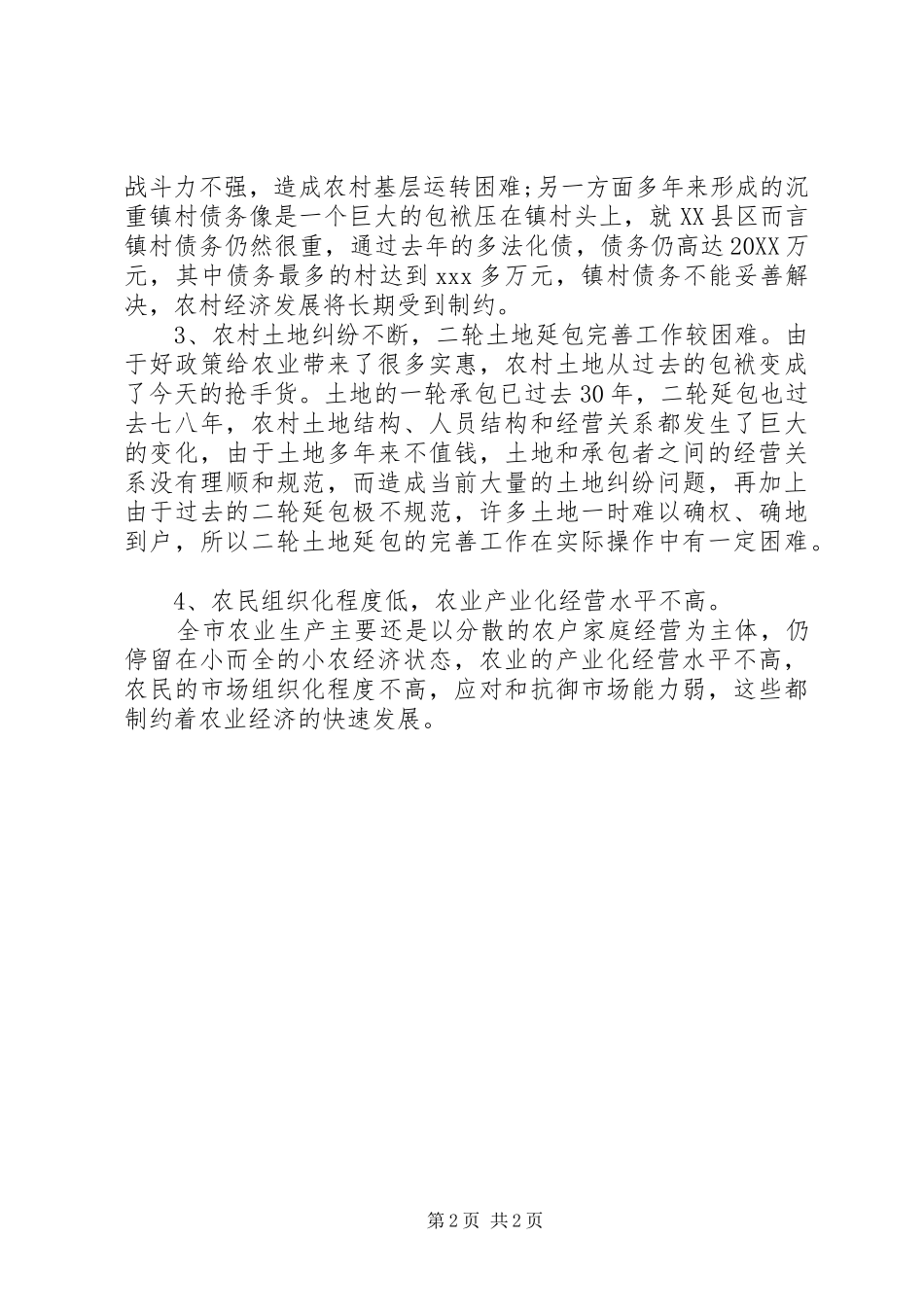 2024年农村经济增长的因素调研报告_第2页
