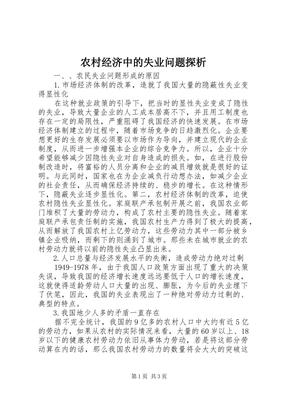 2024年农村经济中的失业问题探析_第1页