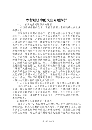 2024年农村经济中的失业问题探析