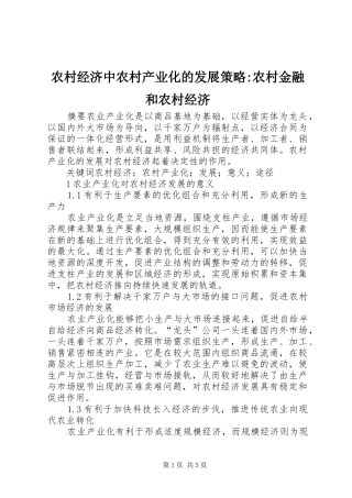 2024年农村经济中农村产业化的发展策略农村金融和农村经济