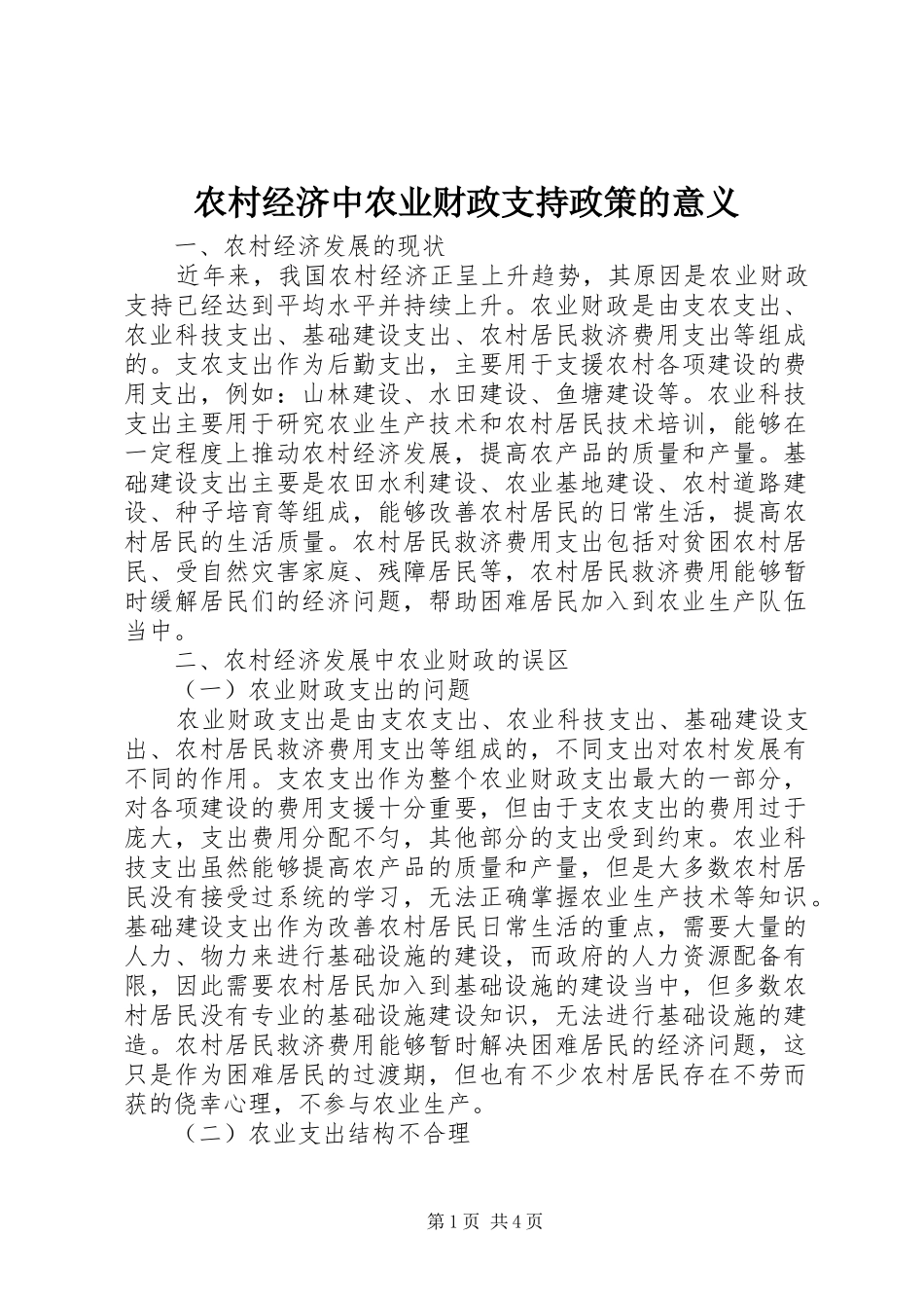 2024年农村经济中农业财政支持政策的意义_第1页