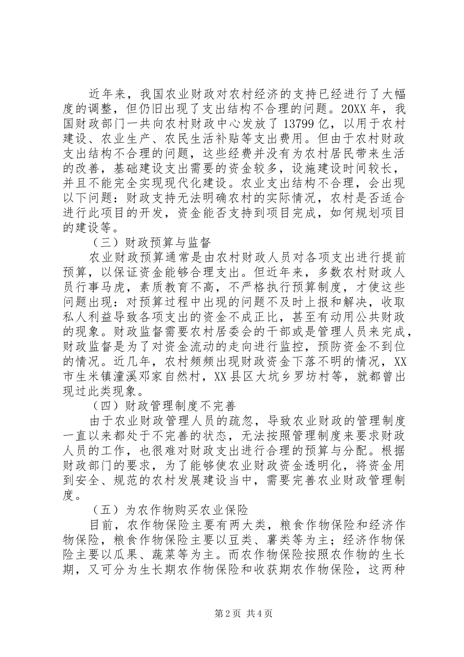 2024年农村经济中农业财政支持政策的意义_第2页