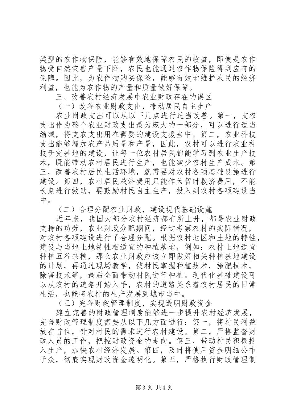 2024年农村经济中农业财政支持政策的意义_第3页