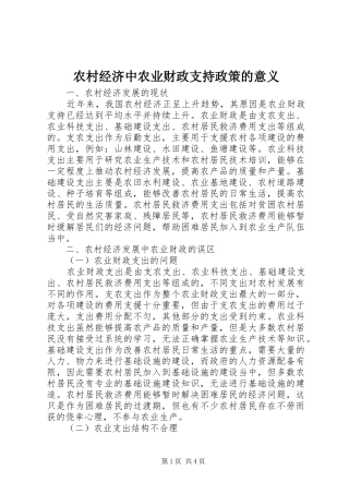 2024年农村经济中农业财政支持政策的意义