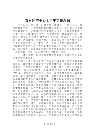 2024年农村经济中心上半年工作总结
