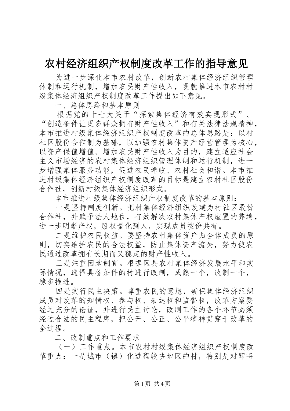 2024年农村经济组织产权制度改革工作的指导意见_第1页
